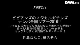ビビアンズのマジカルガチレズナンパ全国ツアー2016！！リアルレズカップル 月島ななこと椎名そらが挑む 日本5大都市4泊5日素人ノンケ女子とセックスしまくり灼熱のレズ・ロード！！_ 3