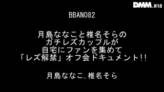 月島ななこと椎名そらのガチレズカップルが自宅にファンを集めて「レズ解禁」オフ会ドキュメント！！_ 5