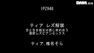 ティア レズ解禁 舌と舌を絡ませ感じ求め合う濃密レズビアンセックス ティア 椎名そら_ 3